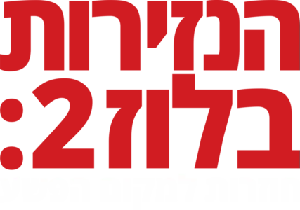 הנזירות בלוז 2: חוזרות למקום הפשע