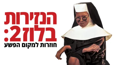 thumbnail - הנזירות בלוז 2: חוזרות למקום הפשע