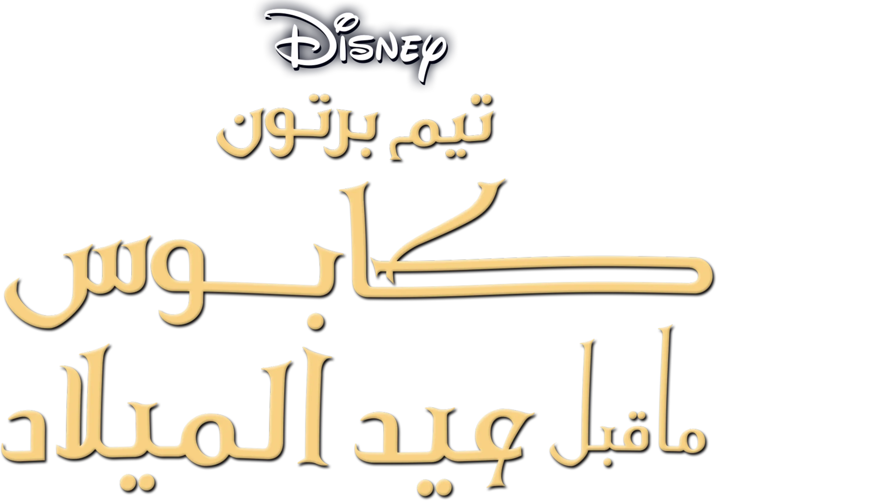 كابوس ما قبل عيد الميلاد