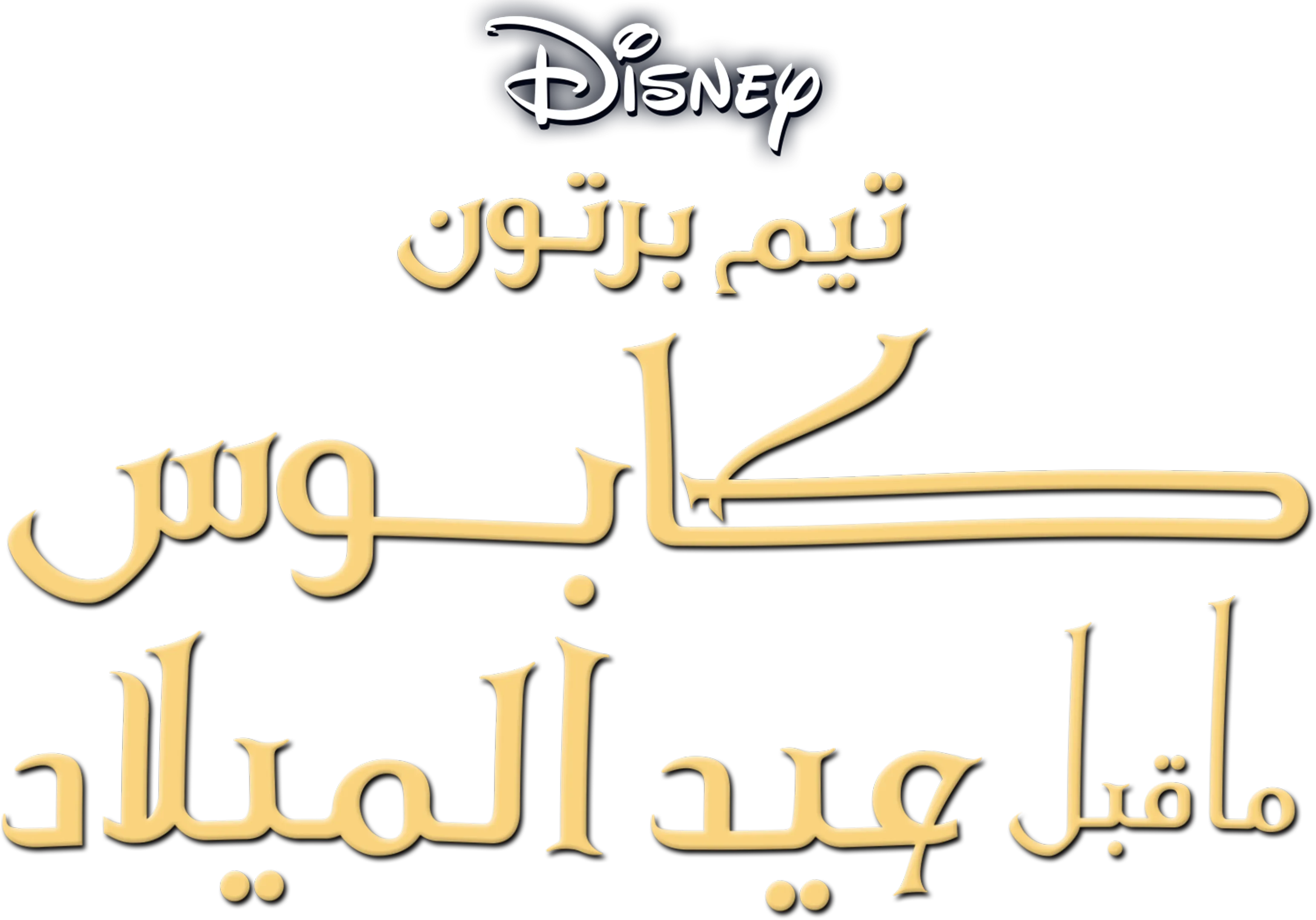 كابوس ما قبل عيد الميلاد