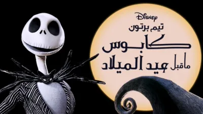 thumbnail - كابوس ما قبل عيد الميلاد