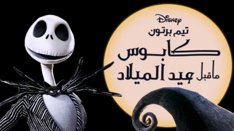thumbnail - كابوس ما قبل عيد الميلاد