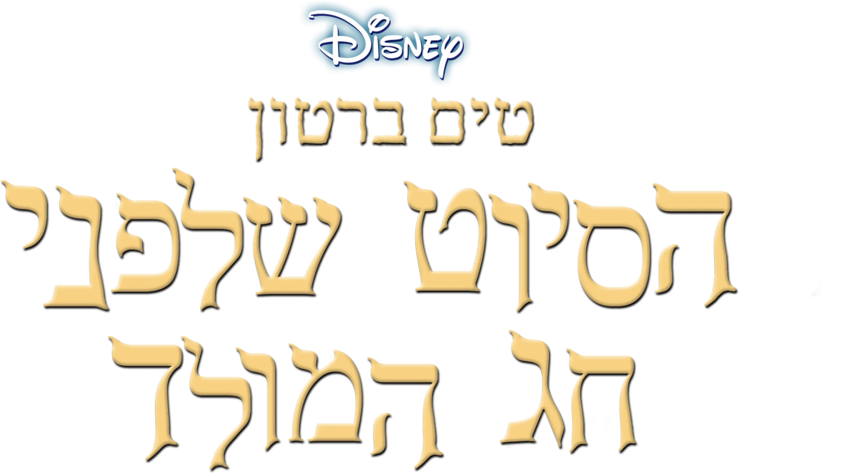 טים ברטון הסיוט שלפני חג המולד