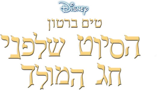טים ברטון הסיוט שלפני חג המולד