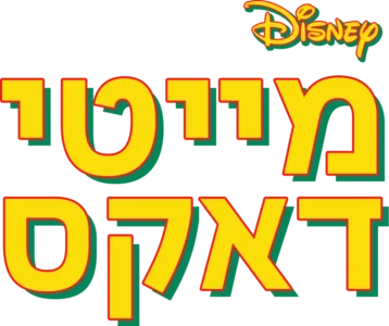 מייטי דאקס