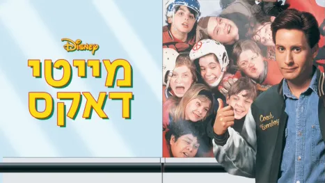 thumbnail - מייטי דאקס