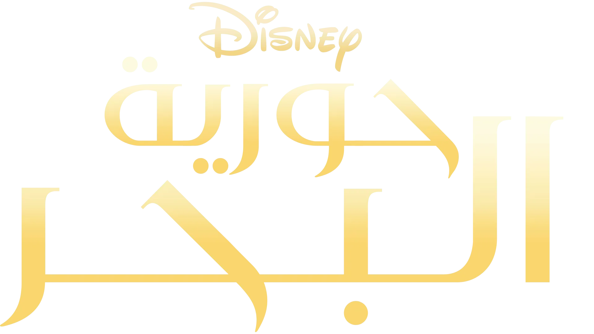 حورية البحر