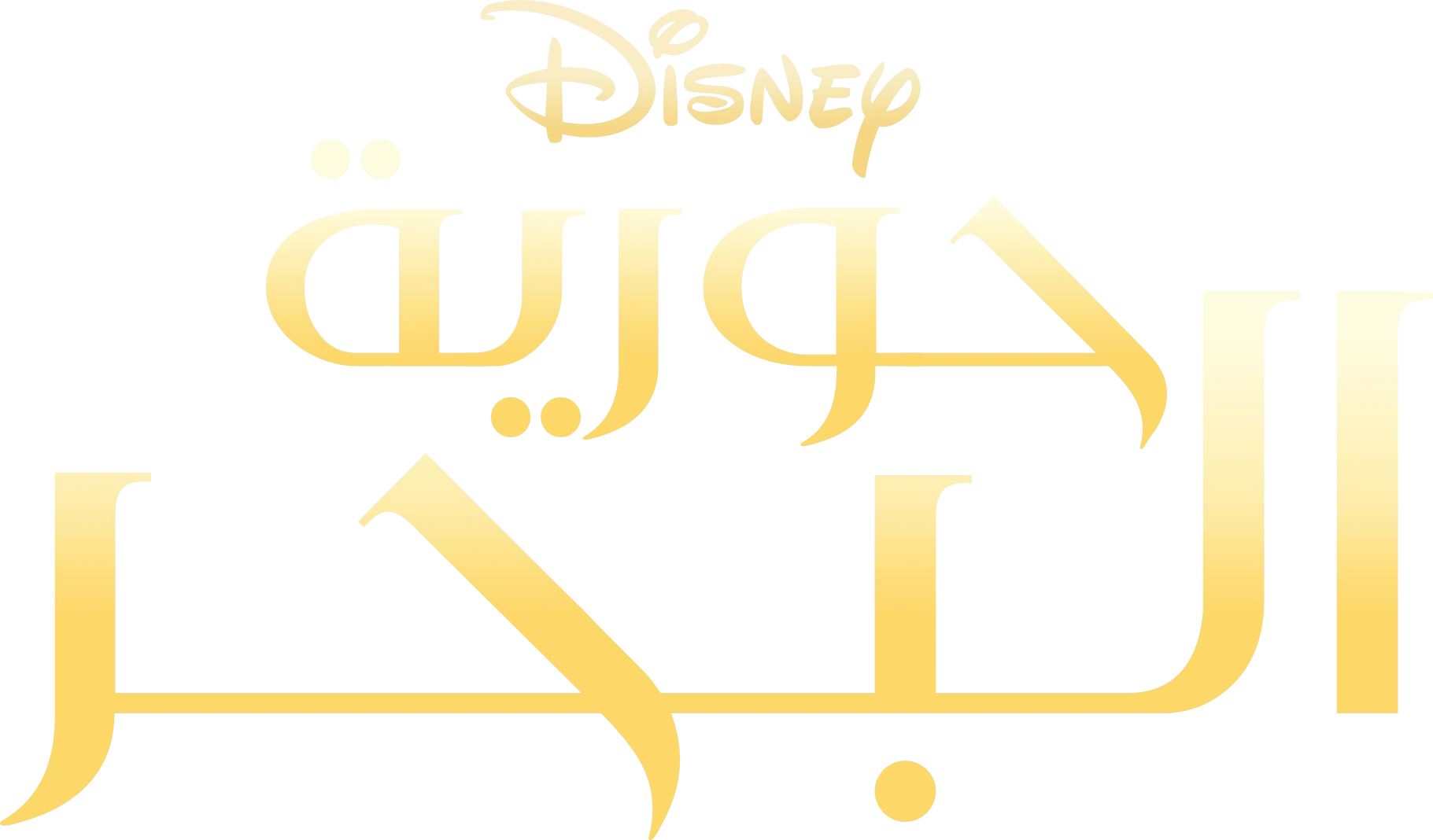 حورية البحر