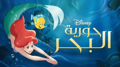 thumbnail - حورية البحر