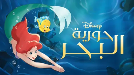 thumbnail - حورية البحر