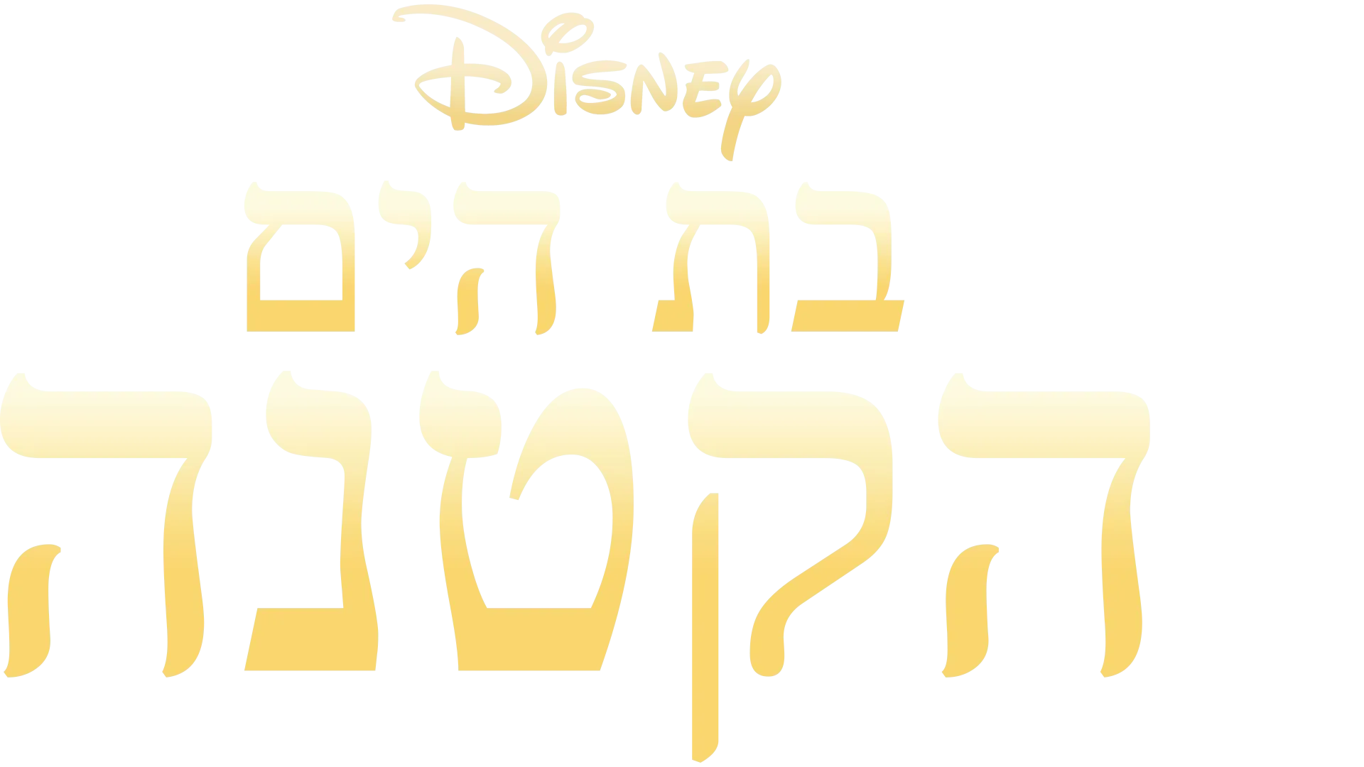 בת הים הקטנה