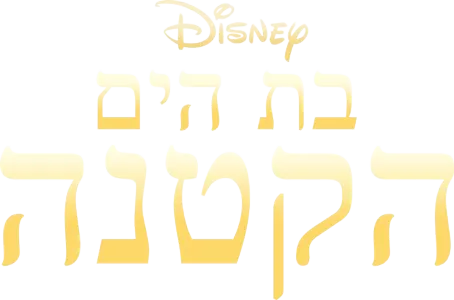 בת הים הקטנה