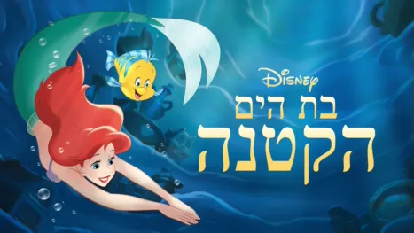 thumbnail - בת הים הקטנה