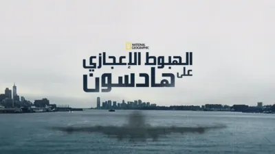 thumbnail - Miracle Landing on the Hudson