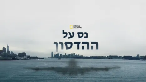 thumbnail - נס על ההדסון