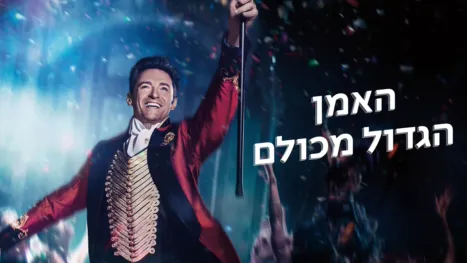 thumbnail - האמן הגדול מכולם