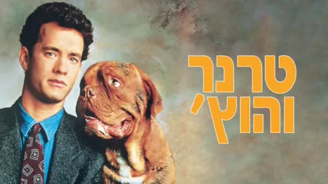 thumbnail - טרנר והוץ'