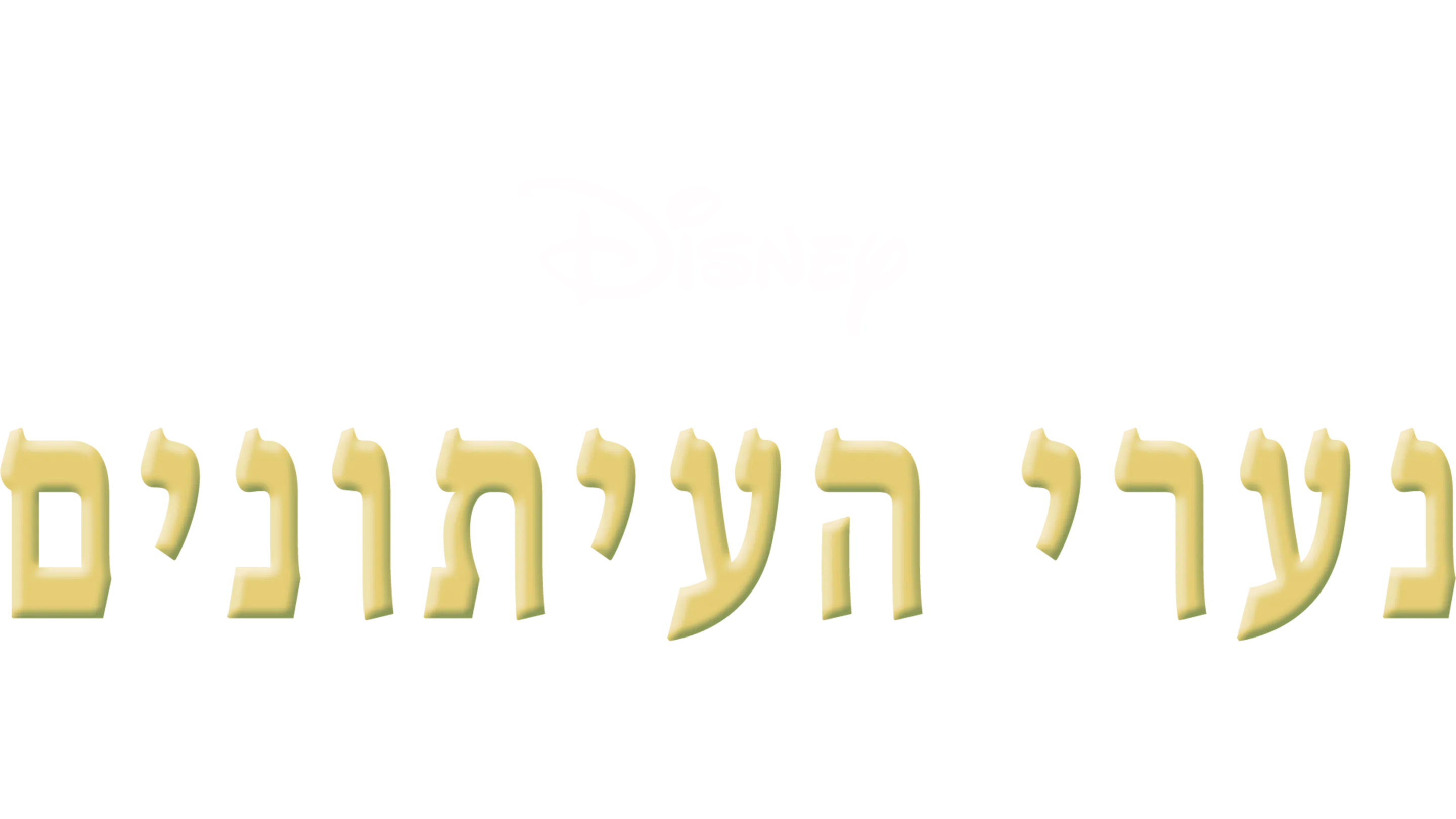 נערי העיתונים