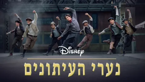 thumbnail - נערי העיתונים