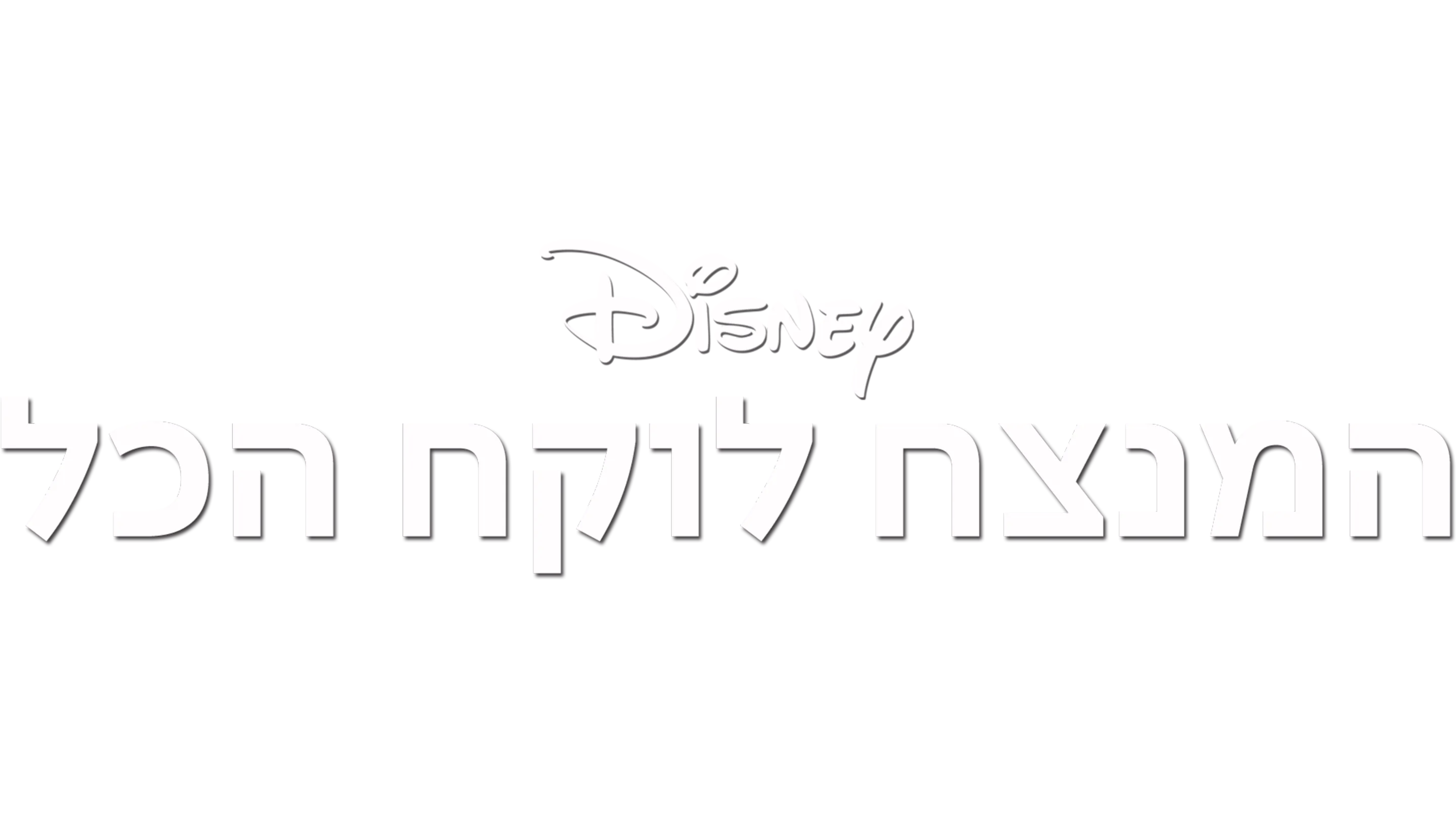 המנצח לוקח הכל