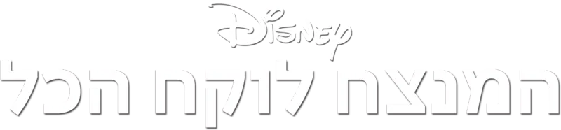 המנצח לוקח הכל