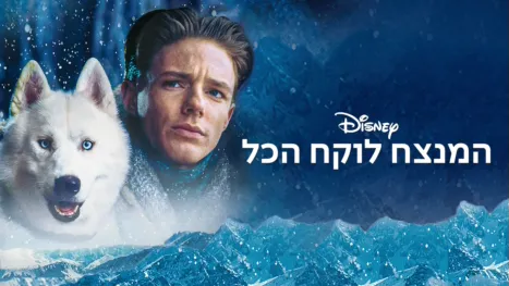 thumbnail - המנצח לוקח הכל