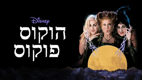 thumbnail - הוקוס פוקוס