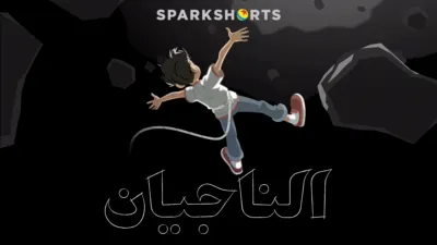 thumbnail - الناجيان