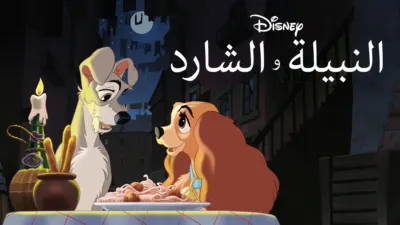 thumbnail - النبيلة والشارد