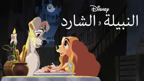 thumbnail - النبيلة والشارد