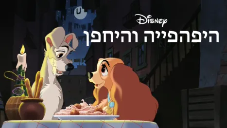 thumbnail - היפהפייה והיחפן