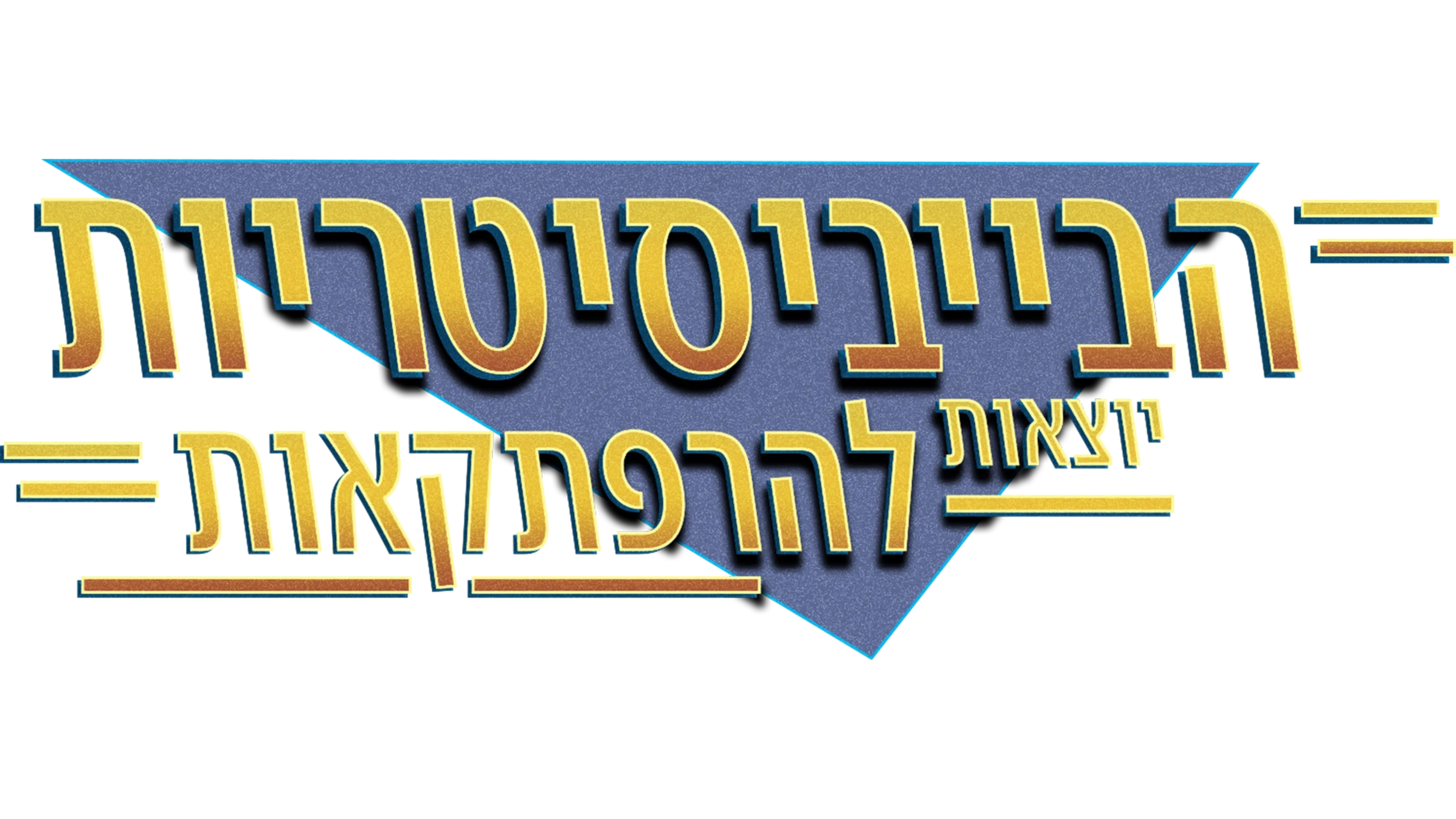 הבייביסיטריות יוצאות להרפתקאות