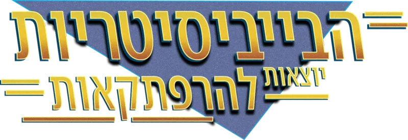 הבייביסיטריות יוצאות להרפתקאות