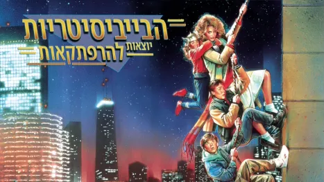 thumbnail - הבייביסיטריות יוצאות להרפתקאות