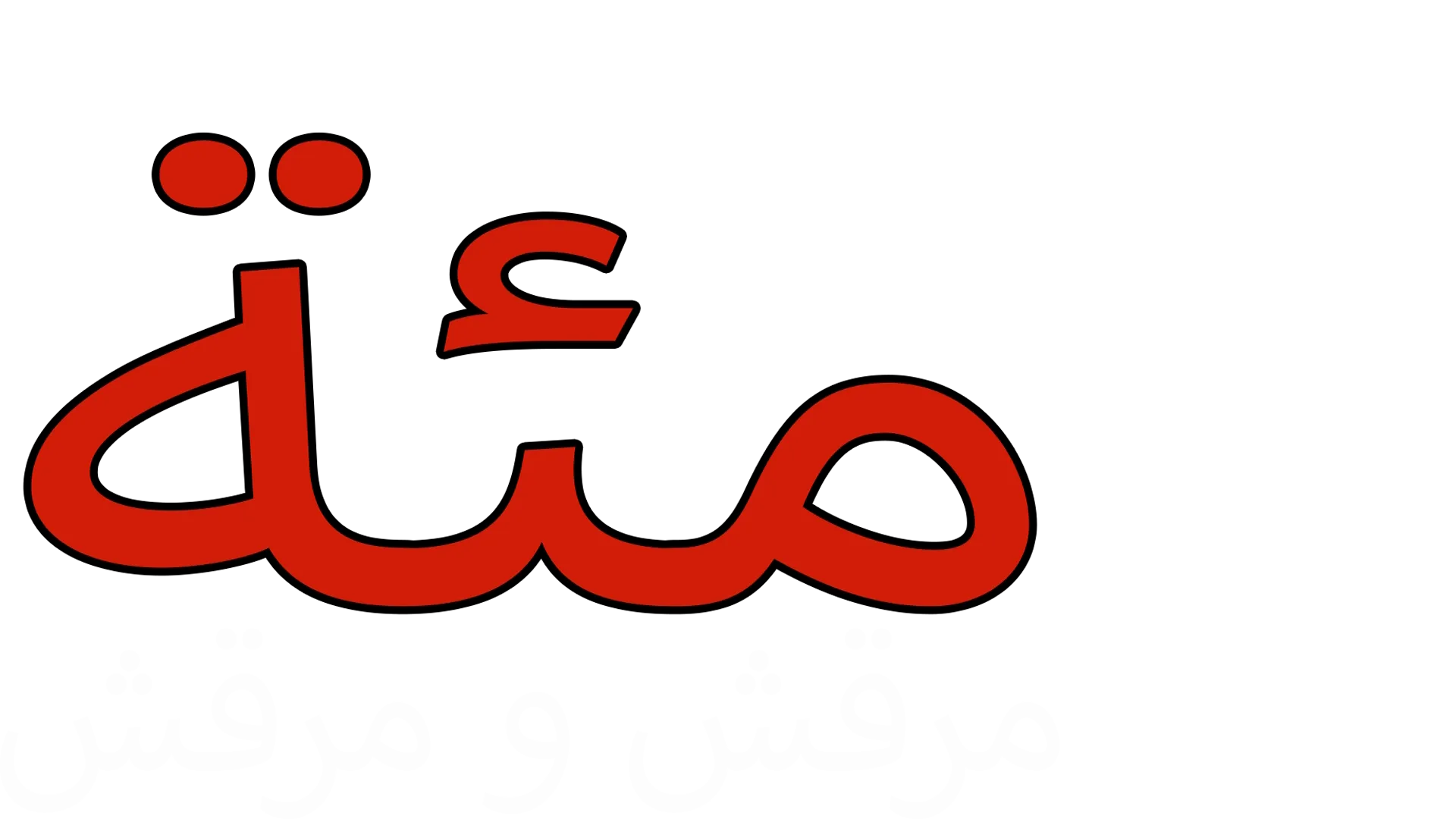 مئة مرقش ومرقش