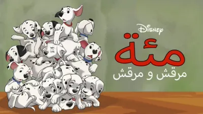 thumbnail - مئة مرقش ومرقش