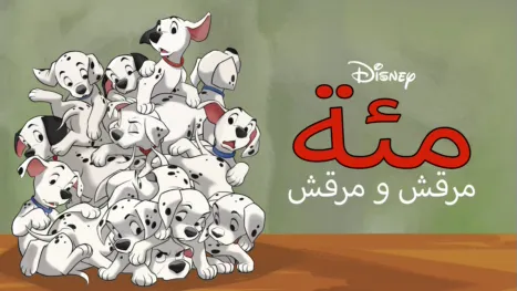 thumbnail - مئة مرقش ومرقش