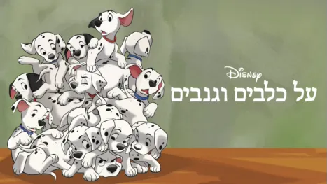 thumbnail - על כלבים וגנבים