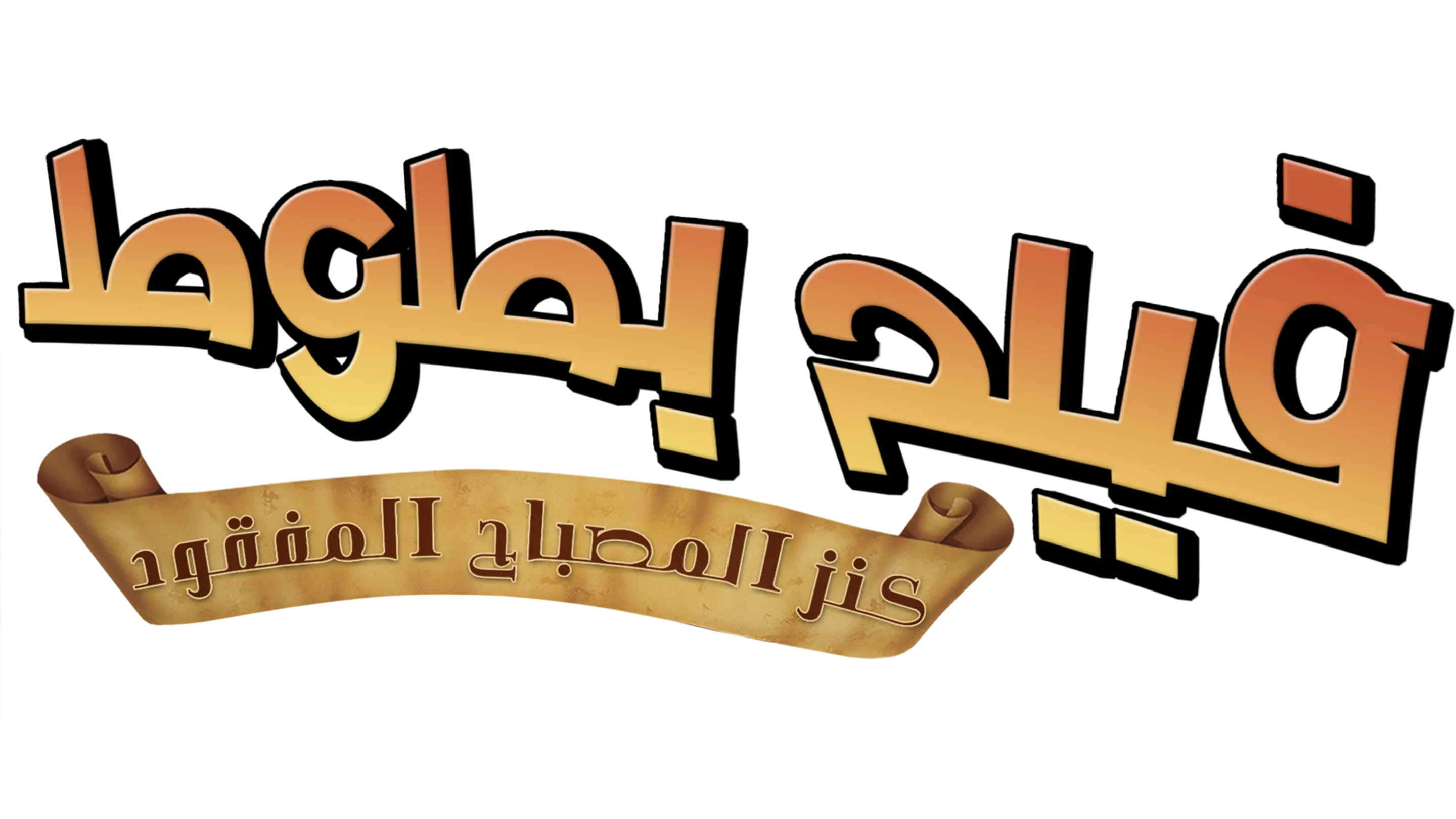 Ducktales the Movie: Treasure of the Lost Lamp