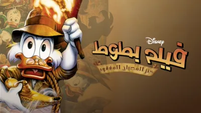 thumbnail - Ducktales the Movie: Treasure of the Lost Lamp