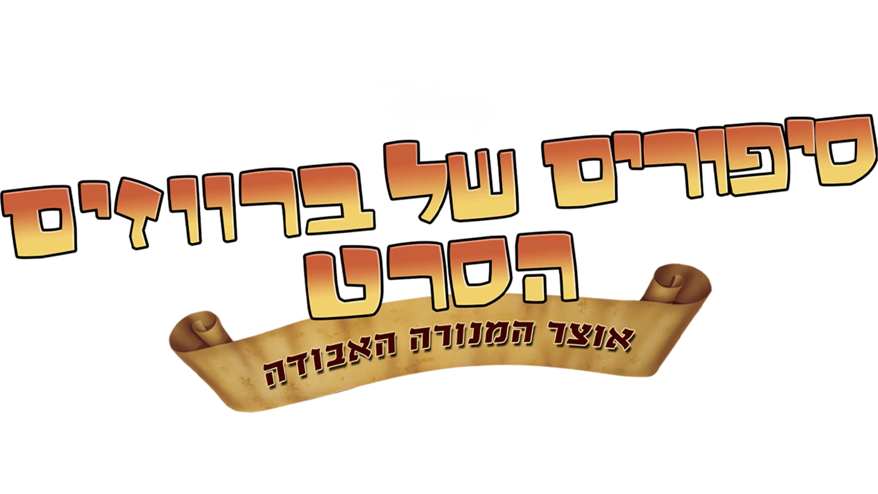 סיפורים של ברווזים הסרט: אוצר המנורה האבודה