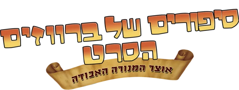 סיפורים של ברווזים הסרט: אוצר המנורה האבודה
