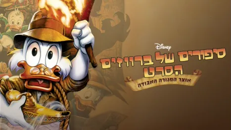 thumbnail - סיפורים של ברווזים הסרט: אוצר המנורה האבודה