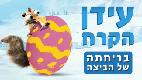 thumbnail - עידן הקרח: בריחתה של הביצה
