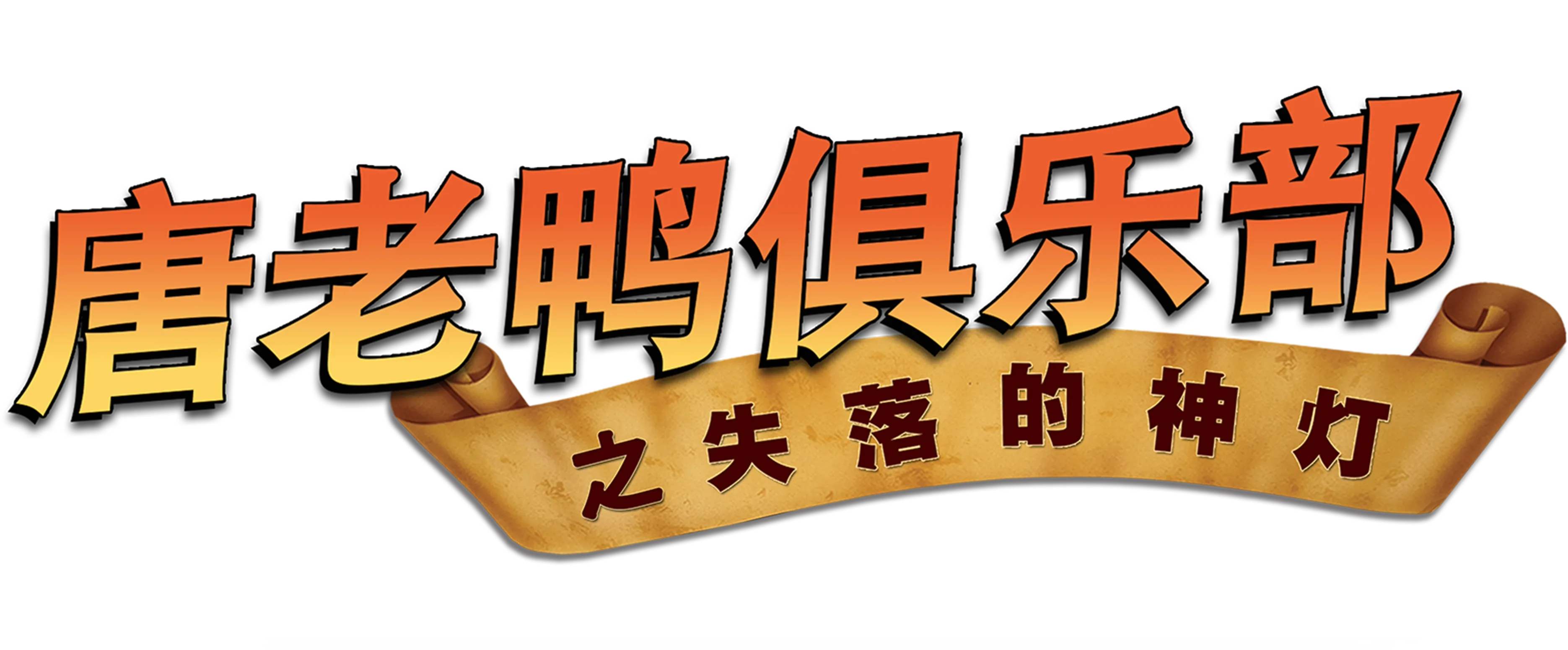 唐老鸭俱乐部之失落的神灯