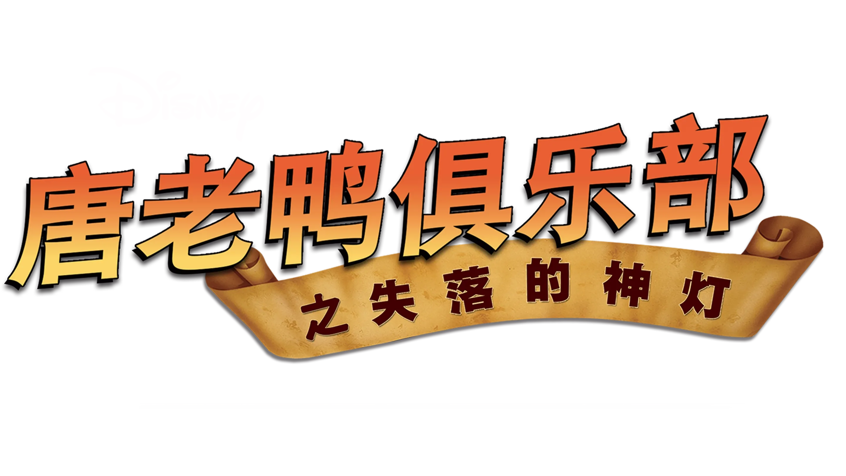 唐老鸭俱乐部之失落的神灯