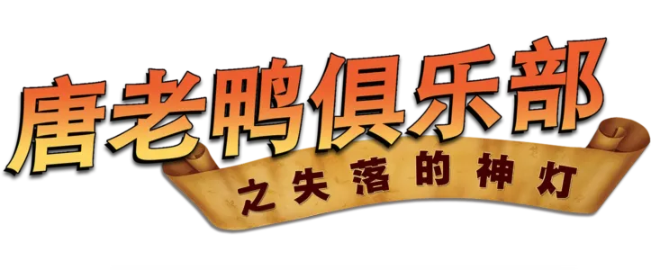 唐老鸭俱乐部之失落的神灯