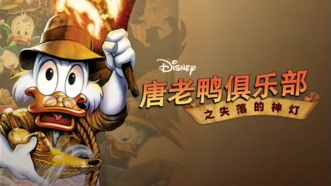 thumbnail - 唐老鸭俱乐部之失落的神灯