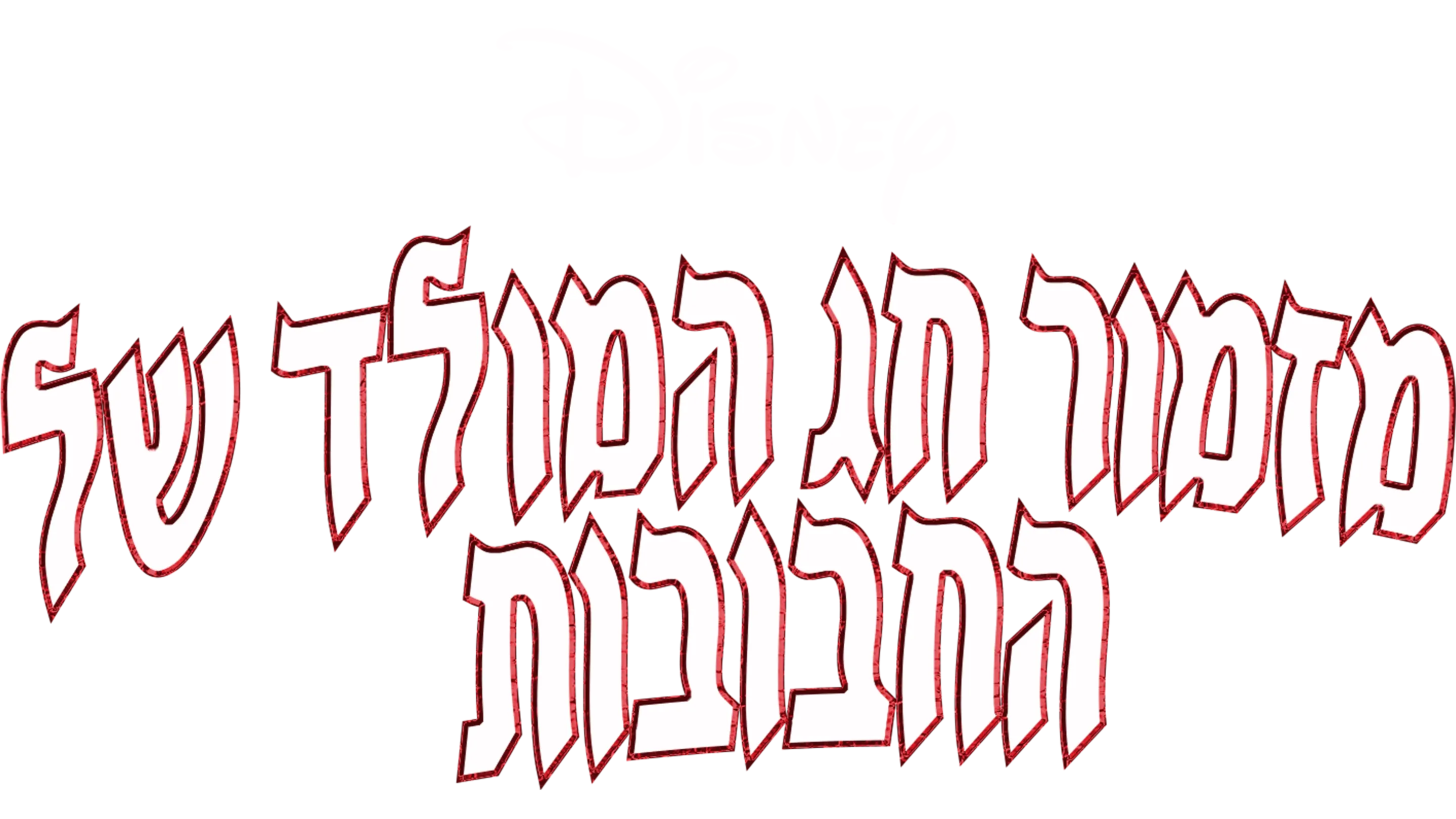 מזמור חג המולד של החבובות