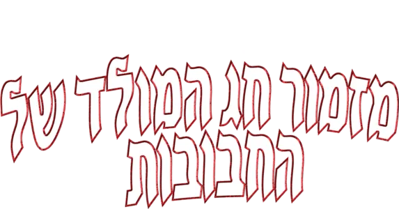מזמור חג המולד של החבובות